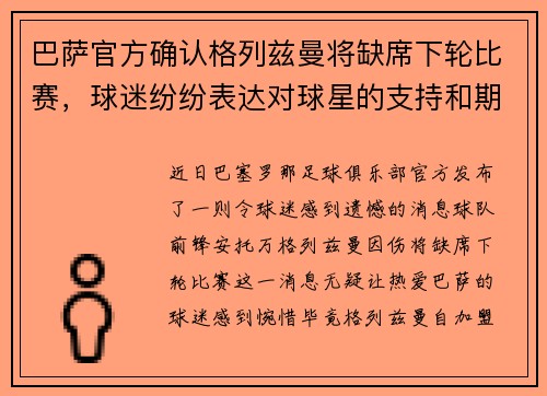 巴萨官方确认格列兹曼将缺席下轮比赛，球迷纷纷表达对球星的支持和期盼