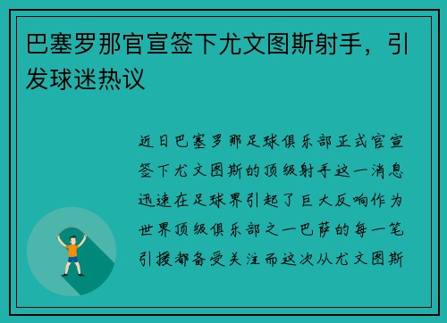 巴塞罗那官宣签下尤文图斯射手，引发球迷热议