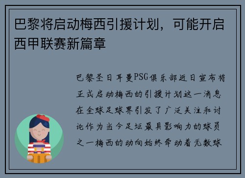 巴黎将启动梅西引援计划，可能开启西甲联赛新篇章