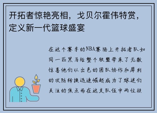 开拓者惊艳亮相，戈贝尔霍伟特赏，定义新一代篮球盛宴