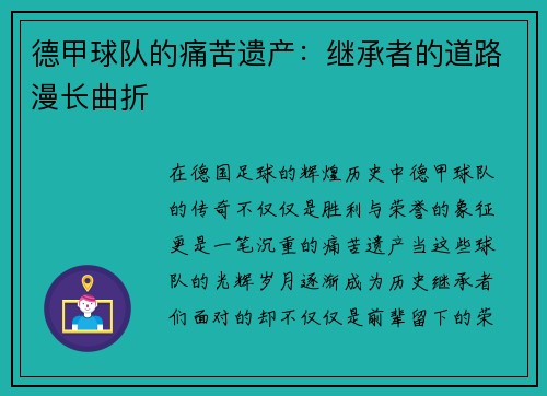 德甲球队的痛苦遗产：继承者的道路漫长曲折