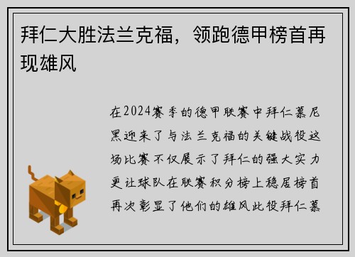 拜仁大胜法兰克福，领跑德甲榜首再现雄风
