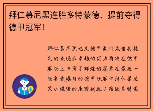 拜仁慕尼黑连胜多特蒙德，提前夺得德甲冠军！