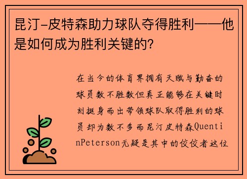 昆汀-皮特森助力球队夺得胜利——他是如何成为胜利关键的？