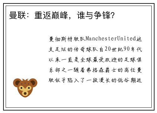 曼联：重返巅峰，谁与争锋？