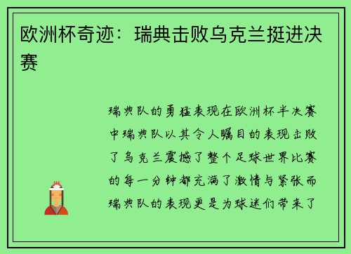 欧洲杯奇迹：瑞典击败乌克兰挺进决赛