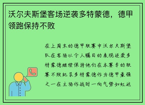 沃尔夫斯堡客场逆袭多特蒙德，德甲领跑保持不败