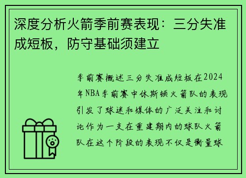 深度分析火箭季前赛表现：三分失准成短板，防守基础须建立