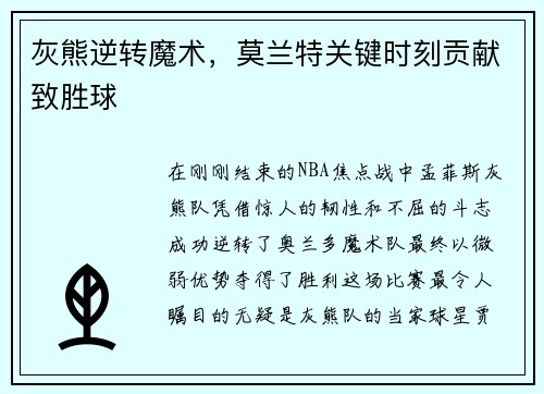 灰熊逆转魔术，莫兰特关键时刻贡献致胜球