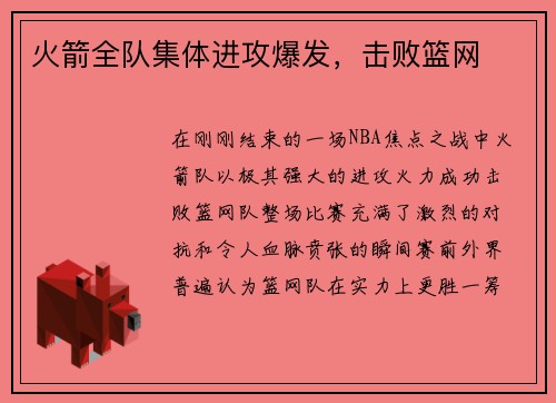 火箭全队集体进攻爆发，击败篮网