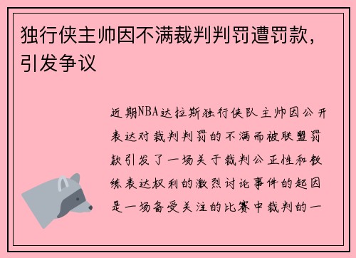独行侠主帅因不满裁判判罚遭罚款，引发争议