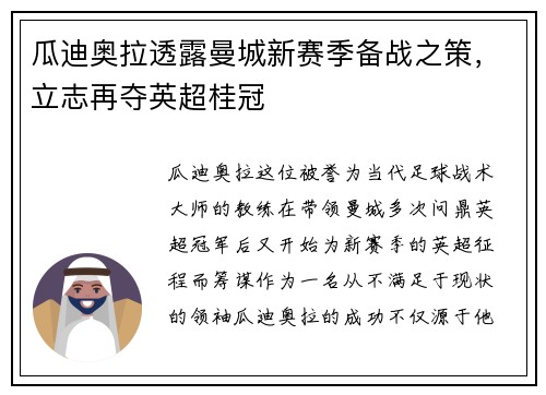 瓜迪奥拉透露曼城新赛季备战之策，立志再夺英超桂冠
