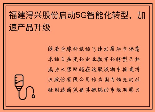 福建浔兴股份启动5G智能化转型，加速产品升级
