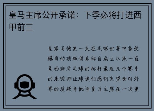 皇马主席公开承诺：下季必将打进西甲前三