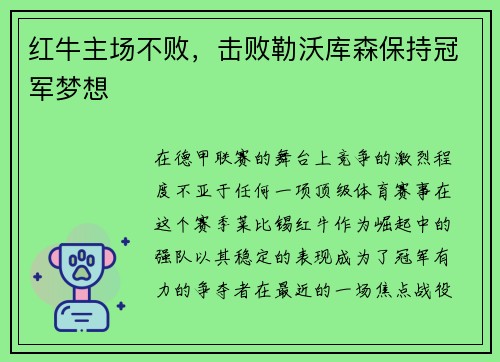 红牛主场不败，击败勒沃库森保持冠军梦想