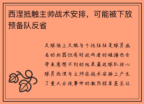 西涅抵触主帅战术安排，可能被下放预备队反省