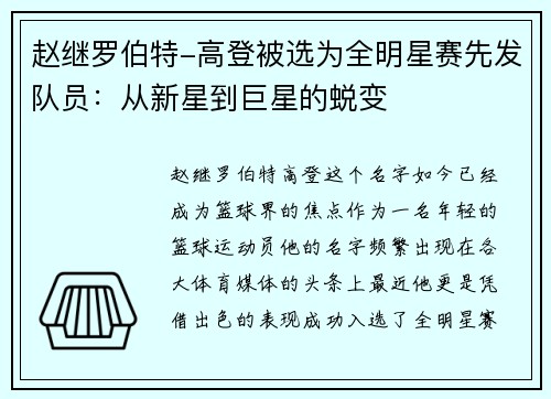 赵继罗伯特-高登被选为全明星赛先发队员：从新星到巨星的蜕变