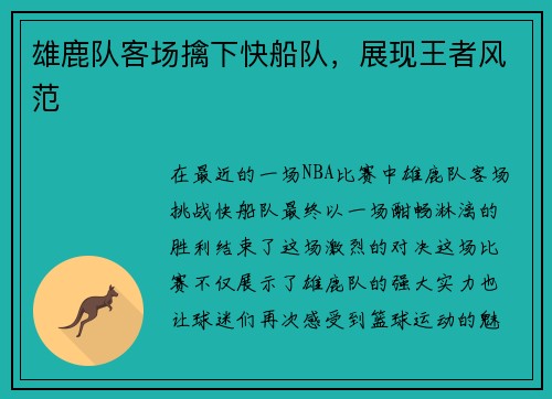 雄鹿队客场擒下快船队，展现王者风范