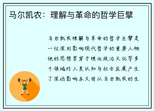 马尔凯农：理解与革命的哲学巨擘